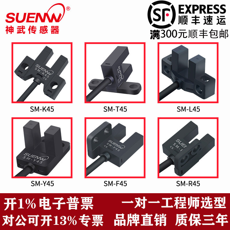 神武U槽型传感器SM-Y45/T45/R45