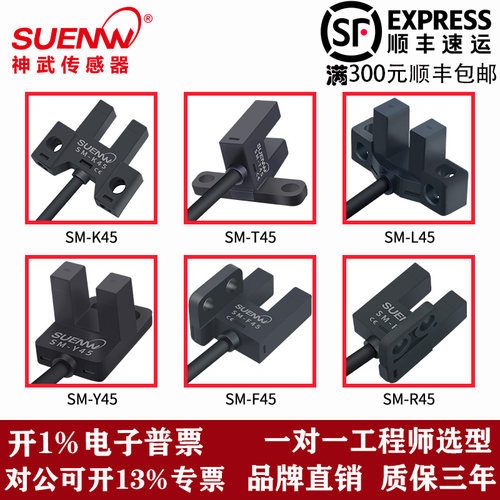 神武U槽型传感器SM-Y45/T45/R45