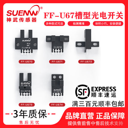 神武FF-U672槽型光电开关传感器