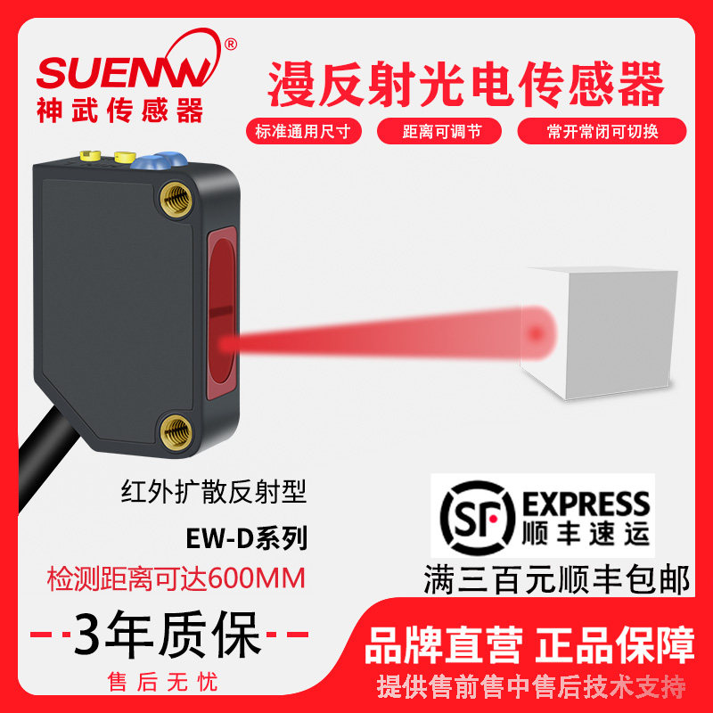 神武EW-D61红外漫反射光电传感器