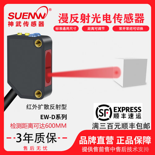 神武EW-D61红外漫反射光电传感器