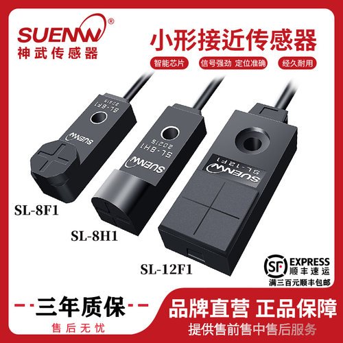 神武传感器SL-8F1/SL-8H1/SL12F1