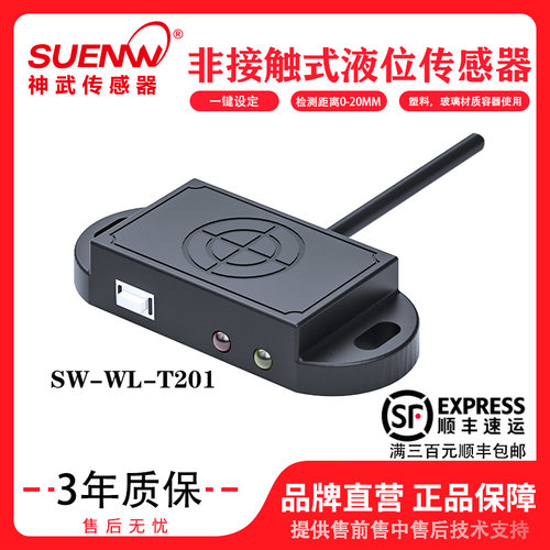 神武SW-WL-T201非接触式液位开关