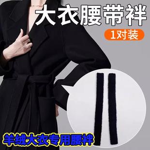 大衣固定扣腰绊腰鼻挂腰带得细绳子细带子呢大衣腰带布条子