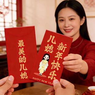 真棒的儿媳妇红包儿子儿媳红包个性创意复古红包袋新年仪式感儿