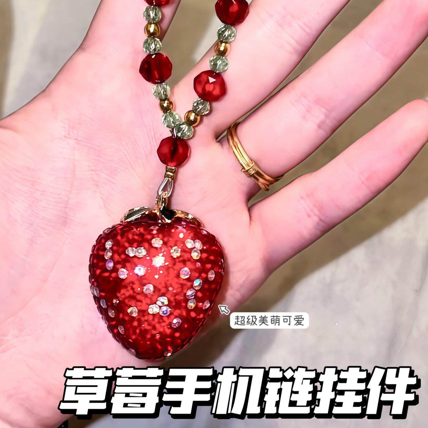 草莓手机吊饰满钻小草莓串珠可爱小众精致少女心手机挂绳包挂钥匙