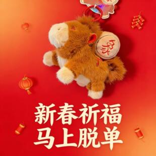马上有对象挂件钥匙扣2026马上有对象软萌小马毛绒钥匙扣新年脱单