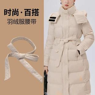 羽绒服专用腰带羽绒服腰带杏色布腰封秋冬款腰带绑带简约配饰装饰