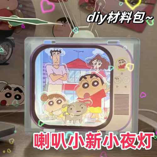蜡笔小新电视机小夜灯亚克力卡通桌面摆件手工diy材料包自制惊喜