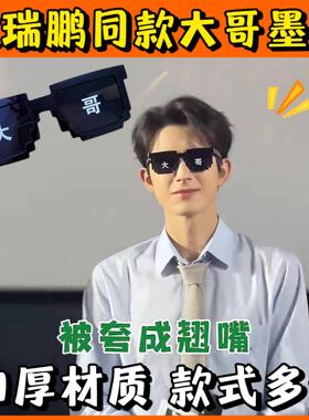 敖瑞鹏同款大哥墨镜刘浩存太阳镜个性像素潮流时尚帅气明星周边