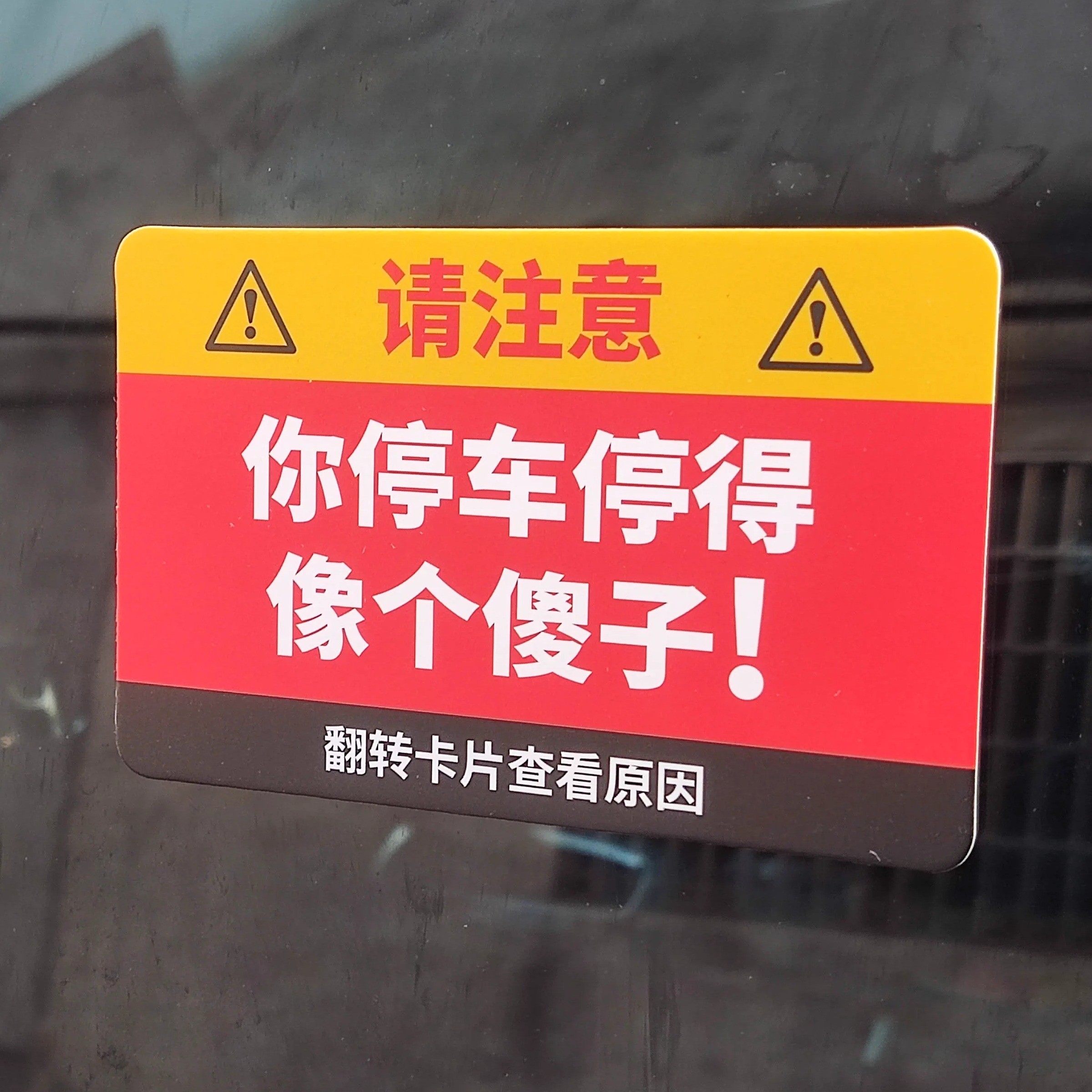 你停车停得像个傻子违停卡片贴纸专治乱停车违规贴纸【20/30张】,汽车用品/电子/清洗/改装,汽车装饰贴/反光贴,淘宝优惠券,粉丝福利购,淘宝优惠卷