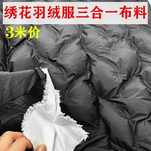 三合一羽绒布料绣花三合一羽绒服面料绣花免绗缝布料棉衣棉裤睡袋