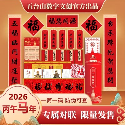 五台山2026新春对联 五台山专属对联 限量发售 一物一码 防伪可查