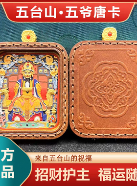 五台山唐卡小吊坠五爷文殊唐卡长条佛牌小金条福气常伴送礼带礼盒