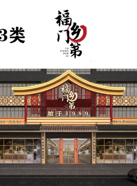 43类福乡门第 商标转让餐饮店烧烤店中餐店饭店日料店商标过户