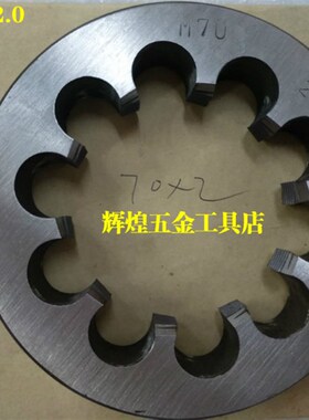 哈螺纹大型圆板牙特大 70*30*20*15 M72 75 76 80*T6*4*3*2*1