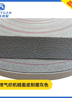糙面橡皮喷水喷h气织机纺织配件耐磨灰色糙面带橡胶刺皮带卷布糙