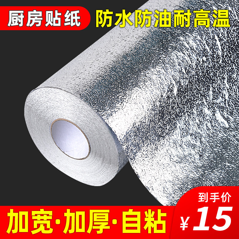 带胶防水防油贴纸铝箔纸橱柜厨房自粘加厚壁纸油烟机墙贴锡纸灶台,居家日用,防潮垫/抽屉垫,淘宝优惠券,粉丝福利购,淘宝优惠卷