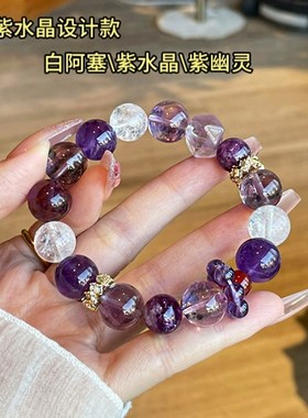 天然紫水晶手链轻奢小众精致紫幽灵串珠转运白水晶手串高级感女款