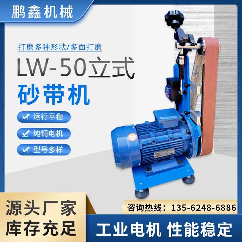 LW-50立式工业级砂带机打磨机金属G木工不锈钢抛光机砂盘机砂光机图片