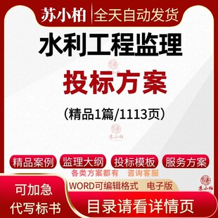 水利工程监理服务方案大纲水利监理规划监理技术标文件投标书素材