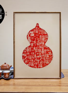 百福图朱砂拓片葫芦装饰画卧室客厅红色玄关多福字乔迁春节竖挂画