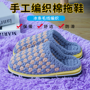 纯手工钩针织冰条粗毛线编织棉拖鞋 保暖防滑柔软 男女士成品冬日季