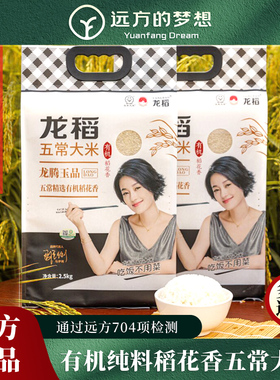 龙稻五常大米玉品2.5kg有机稻花香五常精选有机稻花香