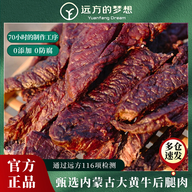 远方的梦想傻子旺火烤风干牛肉干内蒙古赤峰正宗手撕真空独立包装
