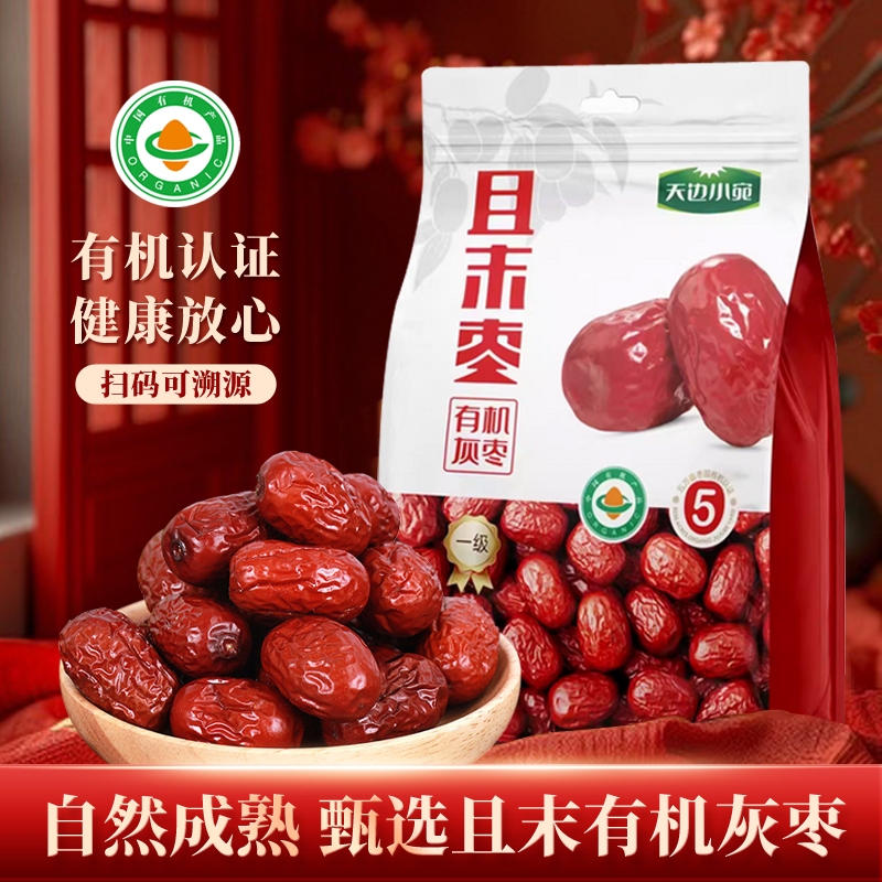 新疆特产天边小宛有机一级灰枣红枣500克开袋即食皮薄肉厚核小