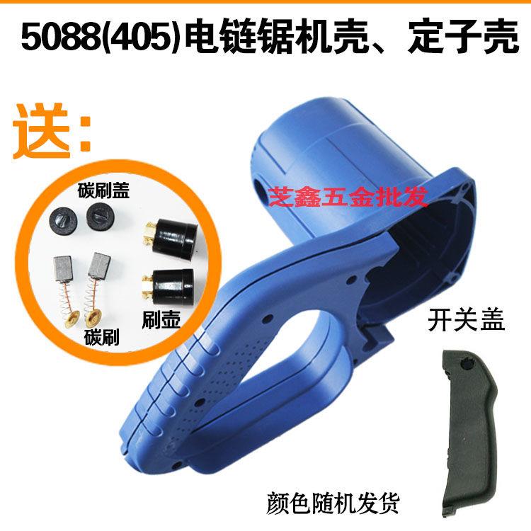 6018 5016电链锯机壳 电锯配件 405伐木锯链条锯定转子外壳通用