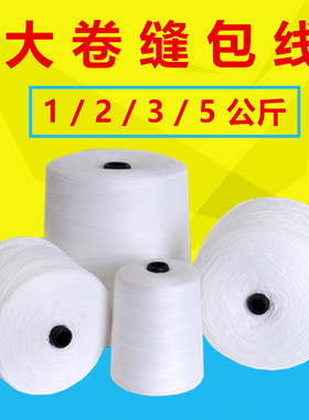 封包机线大卷打包线5公斤加粗棉线整箱缝包机线编织袋封口线 白色