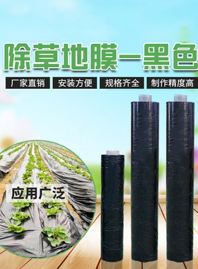 农用黑色地膜料除草保温保湿加厚塑料薄膜大棚种植