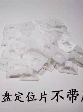 不带胶定位片20x20白色黑色吸盘1000个PP料环保扎带固定座
