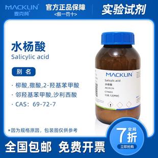 99.5% 撒酸 麦克林试剂 科研实验 柳酸 水杨酸分析纯 沙利西酸