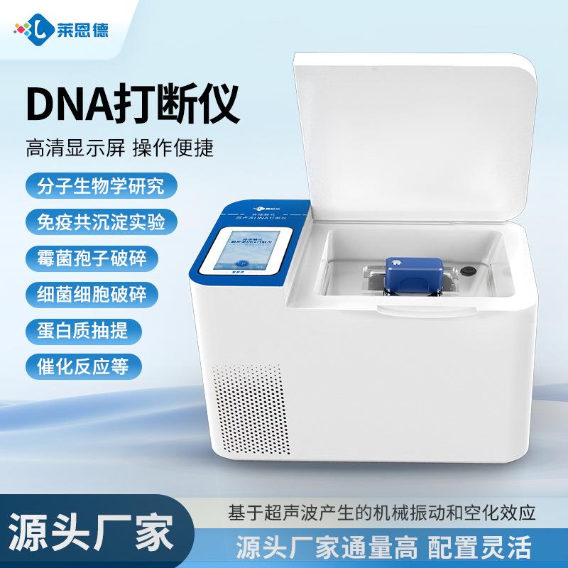 DNA基因打断仪实验室非接触式DNA剪切仪粉碎均质超声波细胞裂解仪
