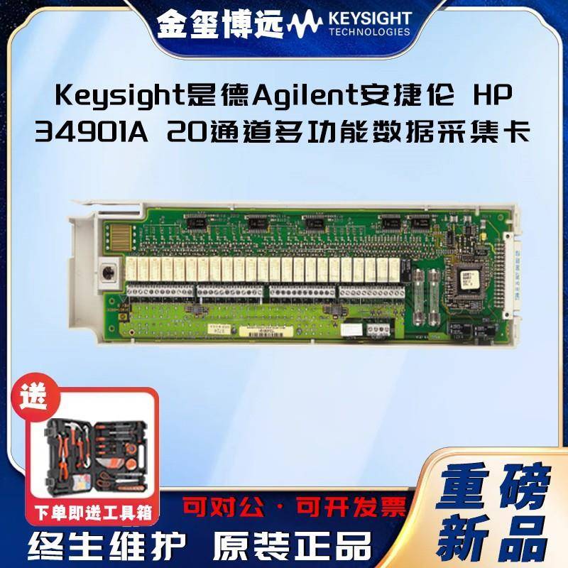 是德KEYSIGHTAglentHP34901A20通道多功能数据采集卡