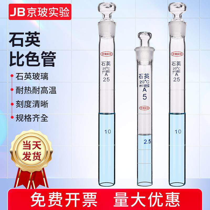 石英具塞比色管5102550100ml石英带塞试管石英比色管耐高温