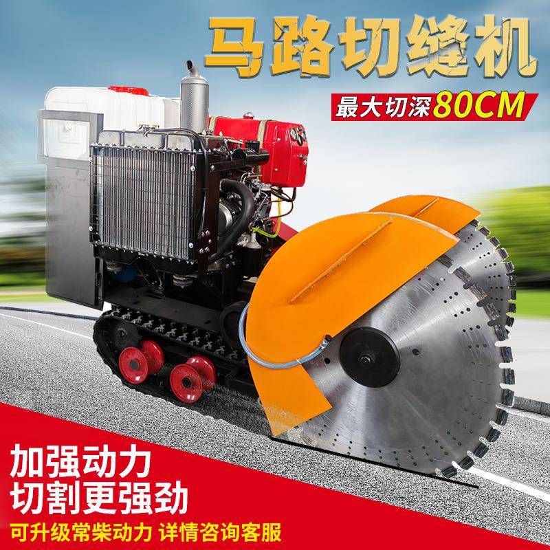 履带式马路切割机自行走大型柴油水冷路面混凝土刻纹切缝开槽机
