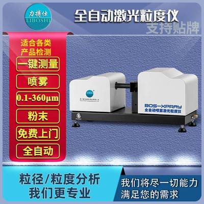 喷雾激光粒度仪雾化粒径分析仪喷枪喷嘴喷头颗粒粒径分析仪