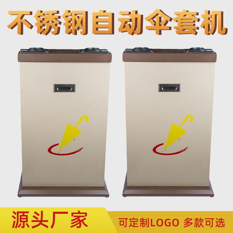 不锈钢自动伞套机长短伞袋机商场酒店雨伞架收纳筒一次性套伞袋机