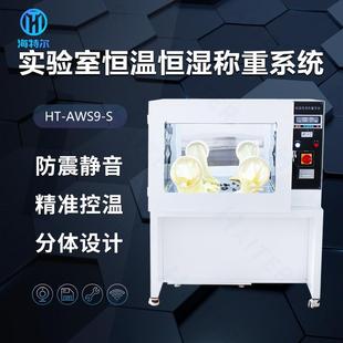 实验室恒温恒湿称重系统低浓度颗粒物滤膜称量设备分体制冷