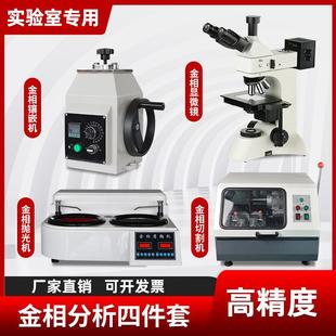 自动金属金相试样组织分析金相镶嵌机切割机显微镜预磨抛光磨抛机