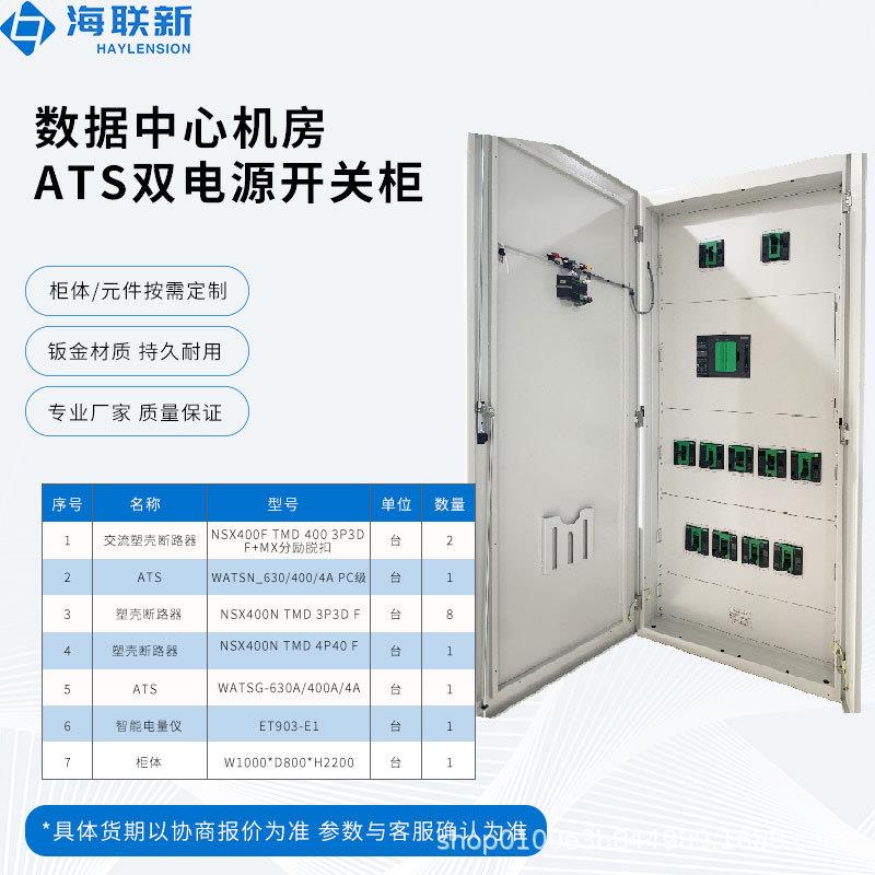 海联新ATS电池开关柜数据中心机房双电源切换柜通信机房