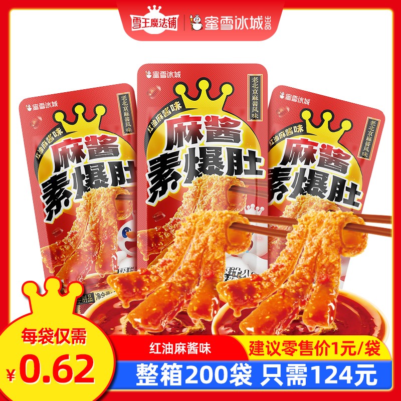 雪王魔法铺 麻酱素爆肚-红油麻酱味下午茶小包装解馋休闲零食小吃
