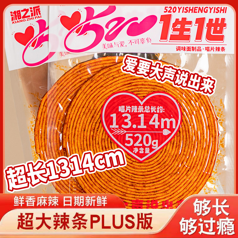 湘之派辣条唱片辣条零食520女友辣条网红1314超长巨型Plus大包