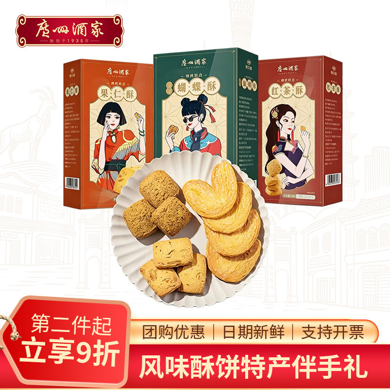 广州酒家蝴蝶酥酥饼点心小吃礼盒