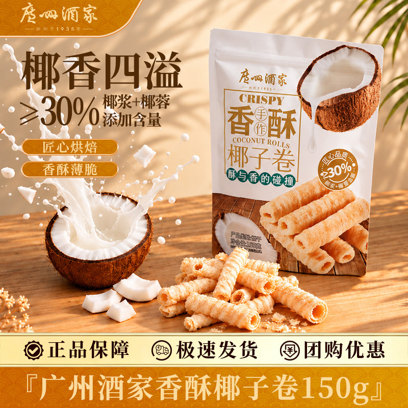 广州酒家椰子卷150g蛋卷休闲零食下午茶饼干饼酥点心节日送礼手信