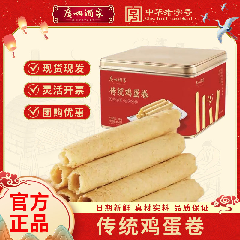 广州酒家利口福原味传统鸡蛋卷454g礼盒鸡蛋卷点心零食饼干送礼