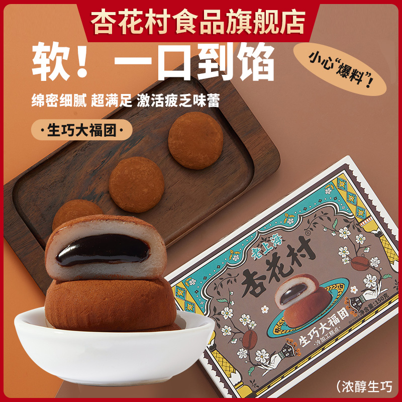 杏花村生巧大福团150g